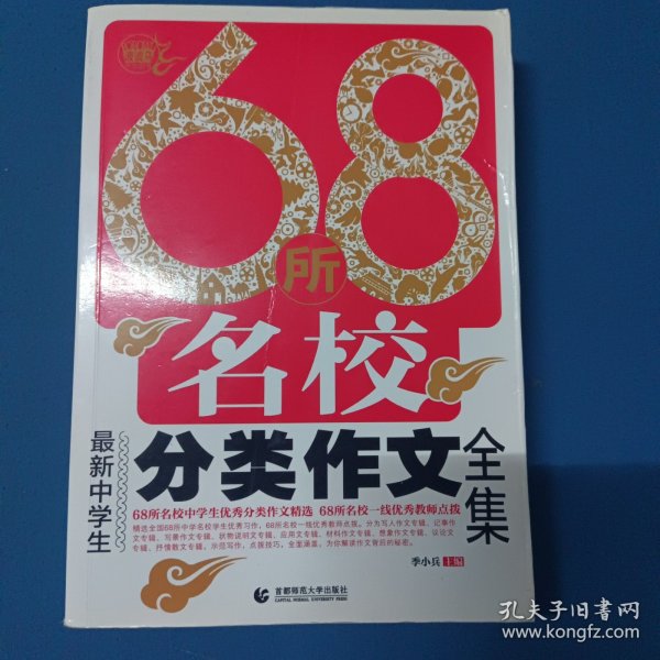 68所名校最新中学生分类作文全集