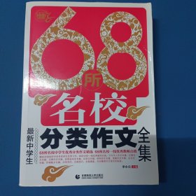 68所名校最新中学生分类作文全集