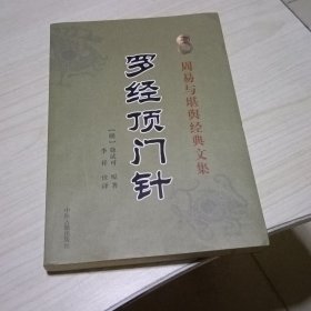 罗经顶门针