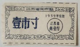 江苏省购布证壹市寸1959年