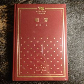 暗算/新中国70年70部长篇小说典藏