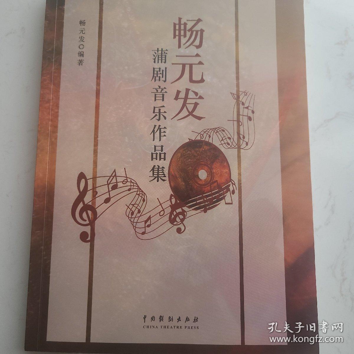 畅元发蒲剧音乐作品集