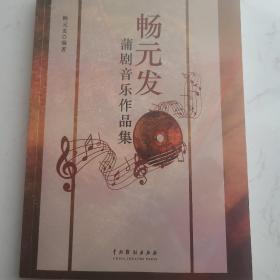 畅元发蒲剧音乐作品集