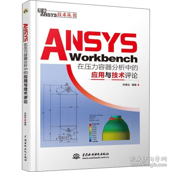 ANSYSWorkbench在压力容器分析中的应用与技术评论（万水ANSYS技术丛书）