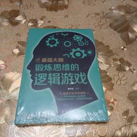 最强大脑：锻炼思维的逻辑游戏