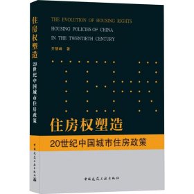 住房权塑造 20世纪中国城市住房政策