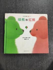 绿熊和红熊：绿熊和红熊系列