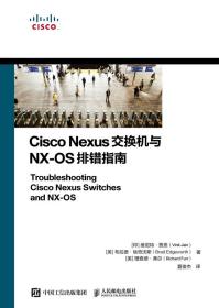 CiscoNexus交换机与NX-OS排错指南