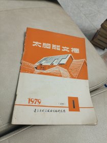 试刊号-《太阳能文摘》1979年第1期 【夹相关简报十几张】