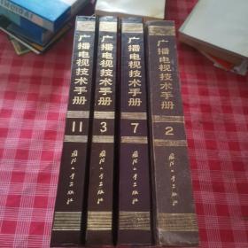 广播电视技术手册 第2.3.7.11分册 四本合售（可单本，请提前询问）