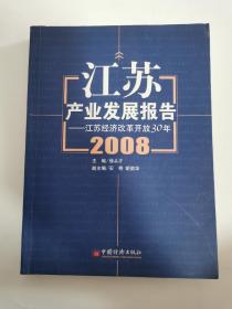 江苏产业发展报告（2008）：江苏经济改革开放30年