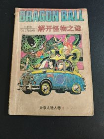 七龙珠 未来人造人卷3：解开怪物之谜，海南摄影美术出版社出版。