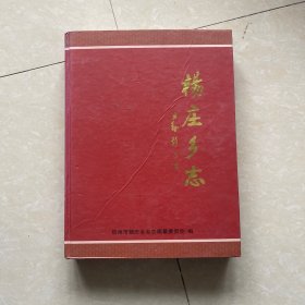 杨庄乡志