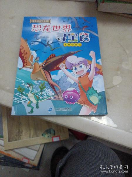 大中华寻宝系列 恐龙世界寻宝记2 神奇陨石