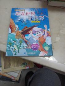 大中华寻宝系列 恐龙世界寻宝记2 神奇陨石