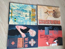 名家漫画扉页集:扉主流第2弹，第6弹，第10弹十漫画原创现场(4夲合售)
