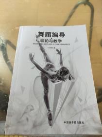 舞蹈编导理论与教学