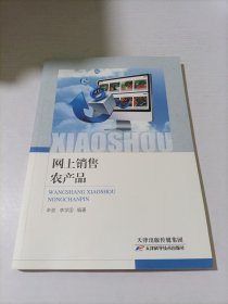 網(wǎng)上銷售農(nóng)產(chǎn)品