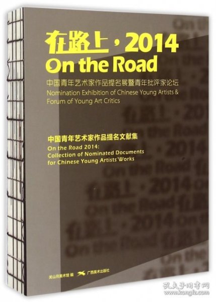 在路上：2014中国青年艺术家作品提名展暨青年批评家论坛