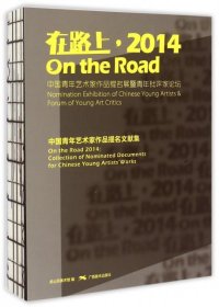 在路上：2014中国青年艺术家作品提名展暨青年批评家论坛