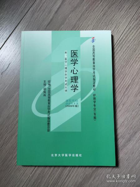 自考教材 医学心理学（2009年版）自学考试教材