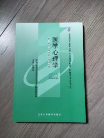 自考教材 医学心理学（2009年版）自学考试教材