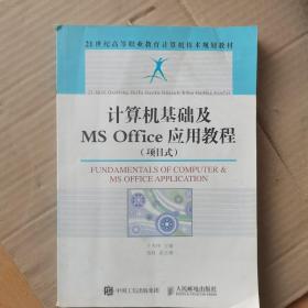 计算机基础及MS Office应用教程（项目式）