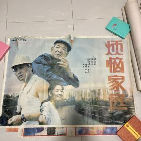 电影宣传画：烦恼家庭，一开， 106.2*76..8厘米1990年，长影厂 导演:赵为恒，主演:著名艺术家陶玉玲，村里， 郭旭新，金梦，吴冕，尤勇，张英，