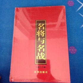 名将与名战【全新未开封】