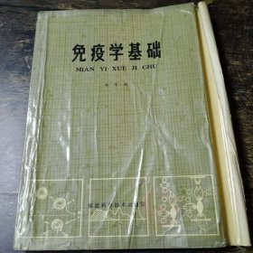 免疫学基础