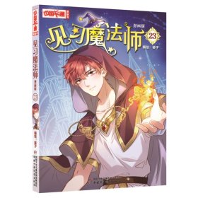 《中国卡通》漫画书——见习魔法师23·漫画版