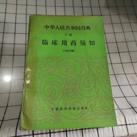中华人民共和国药典 第二部 临床用药须知 <1989年)