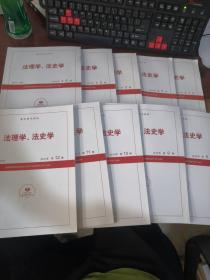 复印报刊资料：法理学·法史学 2019年 月刊 第1·2·3·5·6·8·910·11.12期（10本合集）