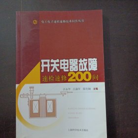 开关电器故障速检速修200问——l9