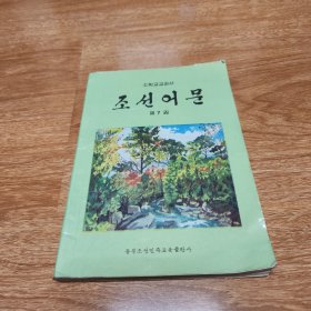 朝鲜语文 第七册 朝鲜文