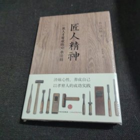 匠人精神：一流人才育成的30条法则（全新未开封）