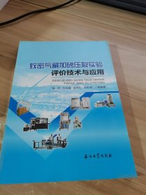 致密气藏加砂压裂实验评价技术与应用