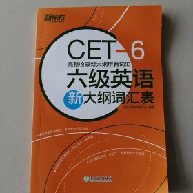 新东方 六级英语新大纲词汇表