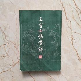 三言两拍资料（上）
