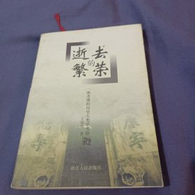 逝去的繁荣：一座老城的历史人类学考察