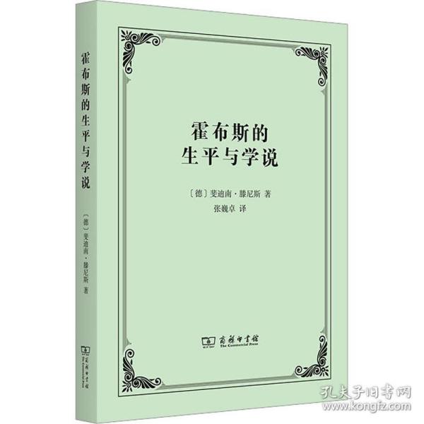 保正版！霍布斯的生平与学说9787100216005商务印书馆(德)斐迪南·滕尼斯