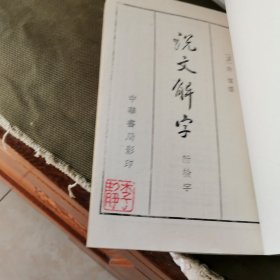 说文解字:附检字