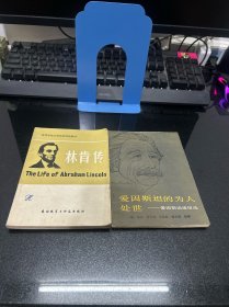 爱因斯坦的为人处世 +林肯传 （2册合售）