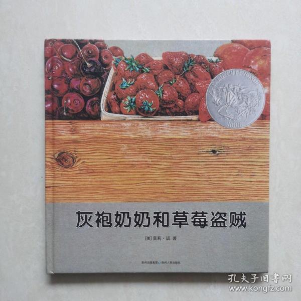 灰袍奶奶和草莓盗贼