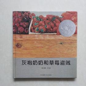 灰袍奶奶和草莓盗贼