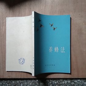 养蜂法