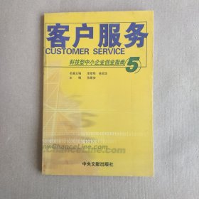 科技型中小企业创业指南.5.客户服务