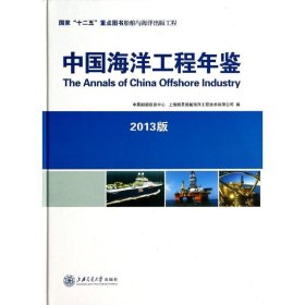 正版 中国海洋工程年鉴(2013版) 中国船舶信息中心//上海熔圣船舶海洋工程技术有限公司 上海交通大学出版社