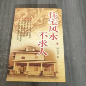 住宅风水不求人