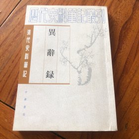 异辞录，刘体智著。